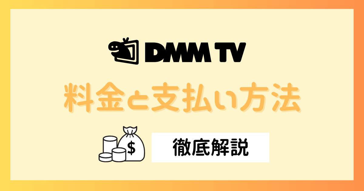 DMM TVの料金と支払い方法についてのアイキャッチ画像